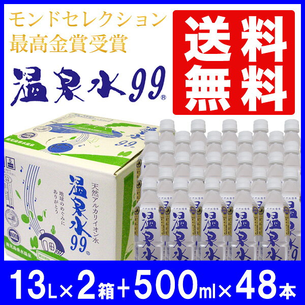 温泉水99　13L BIB×2箱＋500ml×48本★送料無料（北海道・東北・沖縄・離島を除く）★(ソフトドリンク/アルカリイオン水/ミネラルウォーター/温泉水/鹿児島/ミネラル/軟水/まとめ買い/飲料水/飲む/天然水/アルカリ水/通販/最高金賞受賞/温泉水ケース/激安/ペットボトル)