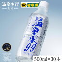 【ヤマト運輸配送】温泉水99 500ml ペットボトル×30本★送料無料★SOC 飲む 温泉水 軟水 ミネラルウォーター 500ml 天然水 アルカリイオン水 ...
