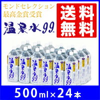 【エントリーでポイント10倍】【あす楽対応_関東・関西・九州】温泉水99 500ml ペットボトル×24本★送料無料★飲む温泉水/飲泉/温泉/水 軟水/ミネラルウォーター/天然水/水 500ml 24本/九州/アルカリイオン水/国産/鹿児島/水/お水/アルカリ水/超軟水【楽ギフ_のし】