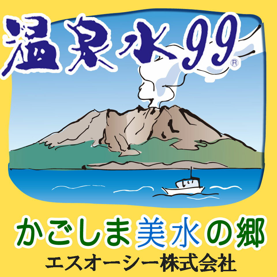 温泉水99エスオーシー公式ショップ