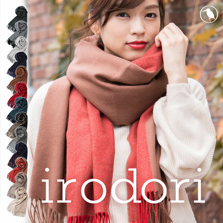 irodori（イロドリ） ストール 大判 厚手 | マフラー ネックウォーマー | ひざ掛け 羽織り ブランケット | ストール 秋冬 冷房対策 レディース メンズ 大判ストール 【MB】