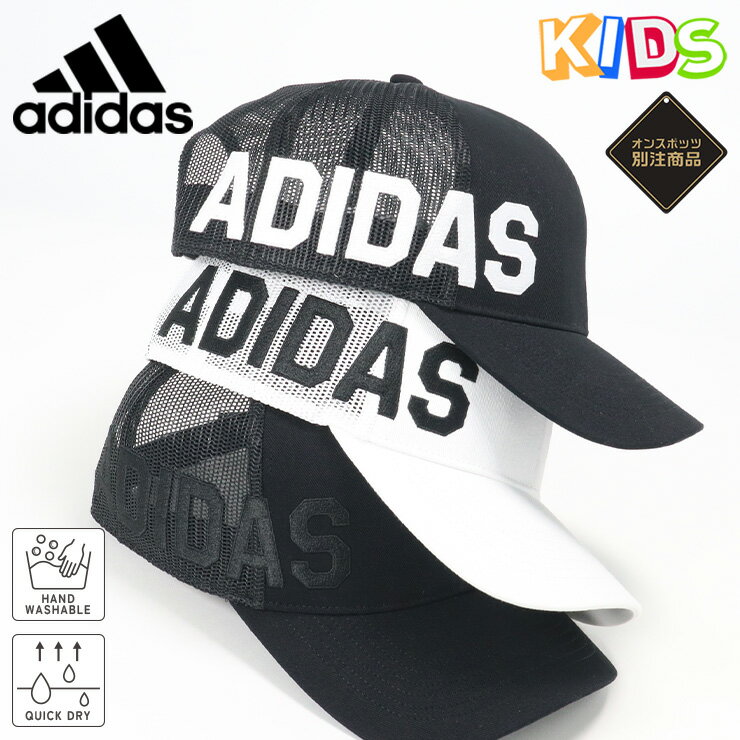 アディダス キッズ キャップ ADIDAS KIDS CAP ONSPOTZ 別注 メッシュキャップ サイドロゴ 通気性 UV 黒 白 ブランド 男の子 女の子 人気 かっこいい おしゃれ 親子 春 夏 正規品 サイズ調整 正規品 ボーイズ ガールズ ストリート 小学生 プレゼント