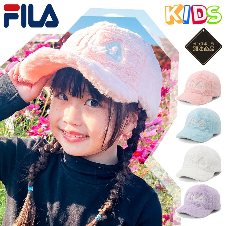 フィラ キッズ キャップ 子供 帽子 FILA KIDS CAP ファーキャップ ブランド 女の子 子供用 人気 かっこいい かわいい おしゃれ 親子 季節 春 夏 秋 冬 サイズ調整 正規品 ガールズ