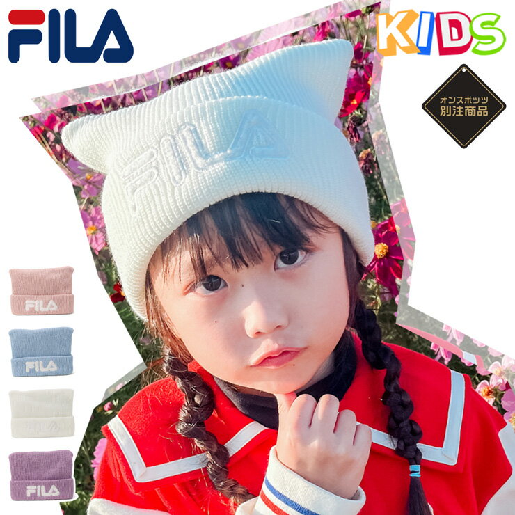 フィラ キッズ キャップ 子供 帽子 FILA KIDS CAP ネコ耳 ニット帽 ブランド 女の...