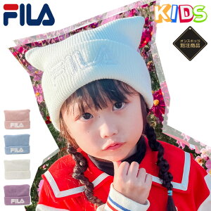 フィラ キッズ キャップ 子供 帽子 FILA KIDS CAP ネコ耳 ニット帽 ブランド 女の子 子供用 人気 かっこいい かわいい おしゃれ 親子 季節 春 夏 秋 冬 サイズ調整 正規品 ガールズ