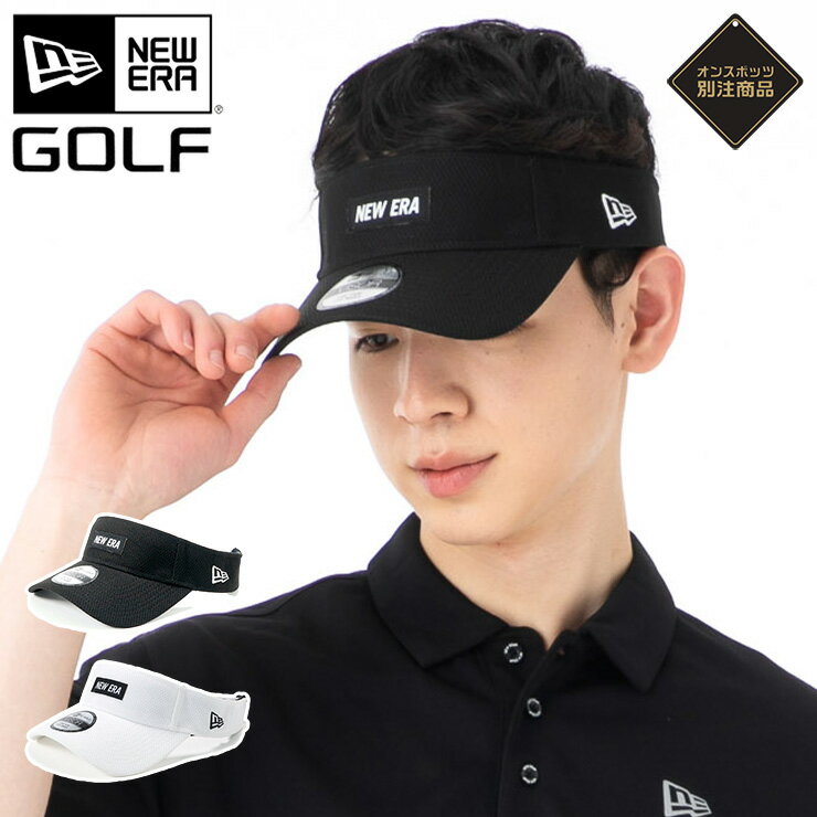 ニューエラ 帽子（メンズ） ニューエラ ゴルフ サンバイザー NEW ERA GOLF レディース メンズ 帽子 ONSPOTZ 別注 黒 白 大きいサイズ ブランド 深め おしゃれ かっこいい 人気 春 夏 秋 冬 ニューエラー サイズ調整 正規品 ユニセックス 男女兼用 オールシーズン ストリート コーデ