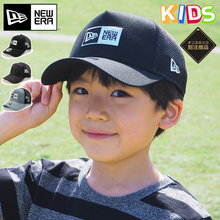 楽天ONSPOTZニューエラ メッシュキャップ キッズ NEW ERA KIDS CAP Youth 9FORTY A-Frame Trucker ONSPOTZ 別注 黒 帽子 ブランド 男の子 女の子 人気 かっこいい おしゃれ 親子 春 夏 ニューエラー サイズ調整 正規品 ボーイズ ガールズ ストリート 小学生 プレゼント