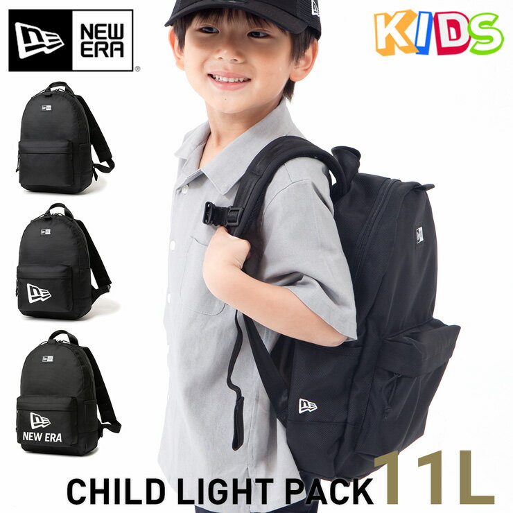 ニューエラ バックパック キッズ NEW ERA BAG KIDS CHILD LIGHT PACK ライトパック 黒 ブランド おしゃれ かっこいい 人気 春 夏 秋 冬 オールシーズン ニューエラー 大きめ 大容量 サイズ 正規品 ユニセックス 男女兼用 ストリート 夏用 冬用