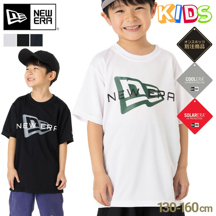 楽天ONSPOTZニューエラ キッズ 半袖 Tシャツ NEW ERA KIDS ONSPOTZ 別注 黒 白 吸汗速乾 ブランド 男の子 女の子 人気 かっこいい おしゃれ 親子 季節 春 夏 ニューエラー 正規品 ボーイズ ガールズ ストリート 小学生 夏用