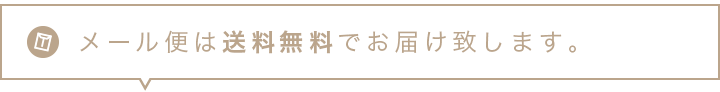 メール便で送料無料