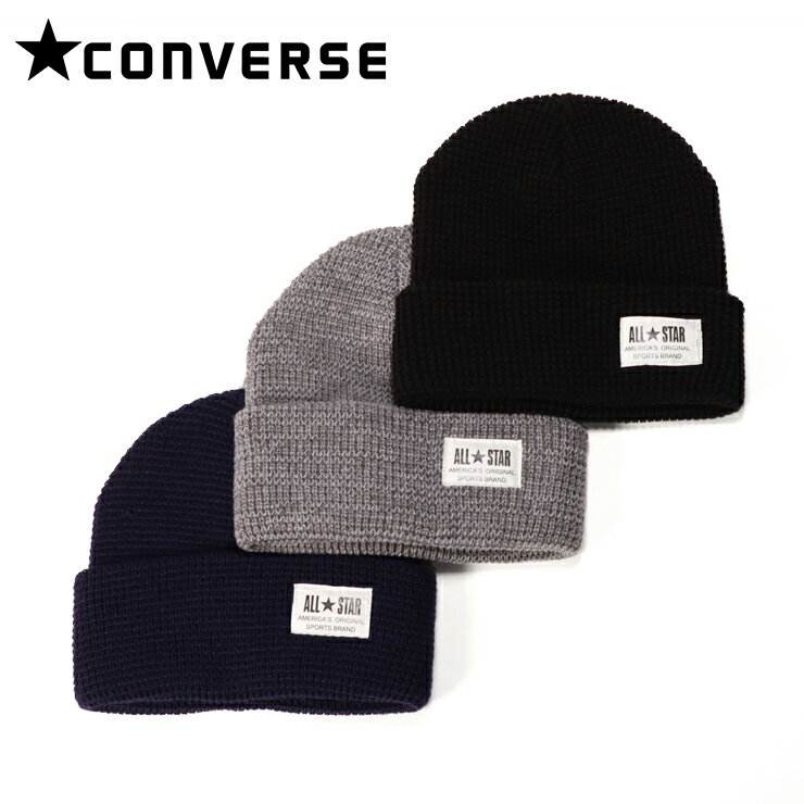 コンバース ニット帽 カフ LABEL WATCH CAP CONVERSE おしゃれ converse ブランド オールスター ALL STAR パッチ ニット キャップ ニットキャップ ワッフル ワッフルニット シンプル 黒 紺 ブラック グレー ネイビー コンバースニット 秋冬 メンズ レディース