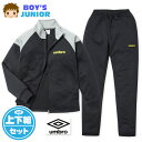 【送料無料】男児 ジュニア 長袖 ジャージ スーツ umbro/アンブロ 上下組 ロゴ 配色切替 フルジップ 子供服 男の子 140cm 150cm 160cm td-0700b-bk