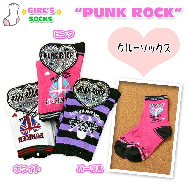 【靴下】【女児キッズ】PUNK ROCK ユニオンジャック・ボーダー マルチデザインクルーソックス【15-19cm】【メール便OK】