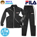 【送料無料】男児 ジュニア FILA/フィラ 長袖 ウォームアップスーツ 上下組 ジャージ 配色切替 ロゴ 子供服 男の子 140cm 150cm 160cm iw-0902b-bk