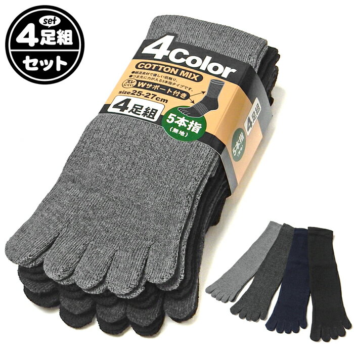 【送料無料】4足組セット 紳士 メンズ 5本指 クルー丈 ソックス 靴下 無地 ズレにくいWサポート 綿混 かかとなし 25-27cm ygf-0002【メール便対応】
