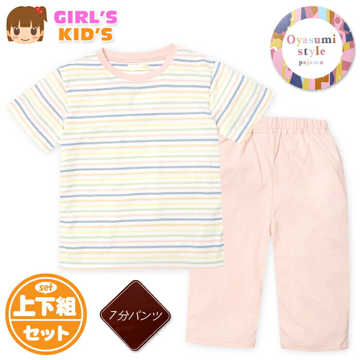 乐天商城 - 【送料無料】女児 キッズ 天竺 半袖 パジャマ 上下組 7分丈パンツ マルチボーダー柄 綿混 薄手 子供服 女の子 120cm 130cm my-0103a-pk【メール便対応】