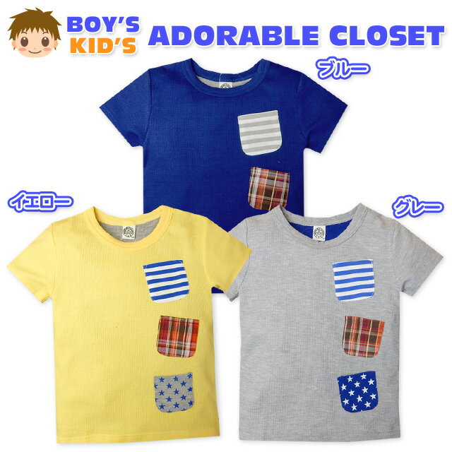 乐天商城 - 【送料無料】子供服 男の子 Tシャツ 半袖 襟リブ ワッフル生地 ポケット 男児 キッズ 110cm 120cm 130cm【メール便対応】