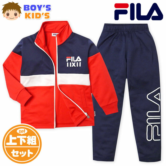 【送料無料】男児 キッズ FILA/フィラ 長袖 ウォームアップスーツ 上下組 ジャージ 配色切替 ロゴ 子供服 男の子 110cm 120cm 130cm iw-0904a-nv