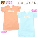 【送料無料】女児 キッズ 本体綿100% 半袖 ワンピース すみっコぐらし 袖フリル 子供服 女の子 100cm 110cm 120cm 130cm nw-11...