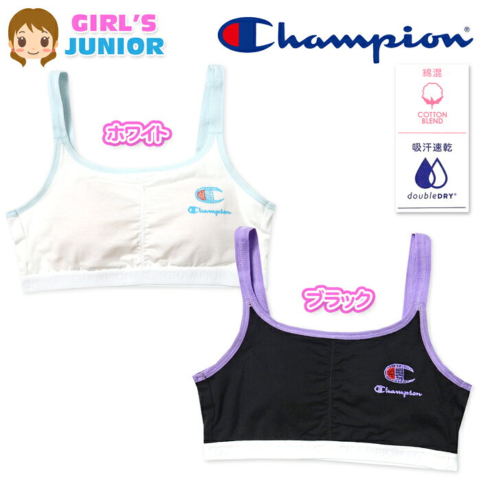 コメント 吸汗速乾でさわやかドライ♪Champi on ハーフトップ。取り外しできる パット入り。ベア天綿混素材で柔ら かな肌触り、伸縮性もあり優しくフ ィット◎スクールライフに最適です 。 特長 ・Champion(チャンピオン) ・ハーフトップブラ ・吸水速乾/DRY/ダブルドライ ・綿混/ベア天　・ロゴプリント ・取り外し可能パッド入り/ 　ソフトカップ入り ・ストレッチ　・伸縮性 ・肌着/下着/インナー/体育/運動/ 　スポーツ/学校/ハーフブラ/ 　ブラジャー/スポーツブラ/ 　スポブラ/スポーツブランド 素　材 ・(本体)ポリエステル60％ 　　　　綿35％ ポリウレタン5％ ・(ゴム部分)ナイロン55％ 　　　　　　ポリエステル35％ 　　　　　　ポリウレタン10％ ・(テープ部分)ナイロン85％ 　　　　　　　ポリウレタン15％ 対　象 ・子供用　・女の子 サイズ /サイズ/胸囲/ 【140cm】/64-72cm/ 【150cm】/70-78cm/ 【160cm】/76-84cm/ （単位：cm） 個体によっての若干の誤差はご了承ください。 商品番号 yg-2504_1003024131_922【G01】