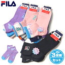 【送料無料】3足組セット 女児 ジュニア ショート丈 ソックス 靴下 FILA/フィラ 強くて丈夫 綿混 子供 女の子 19-24cm yg-2604【メール便...