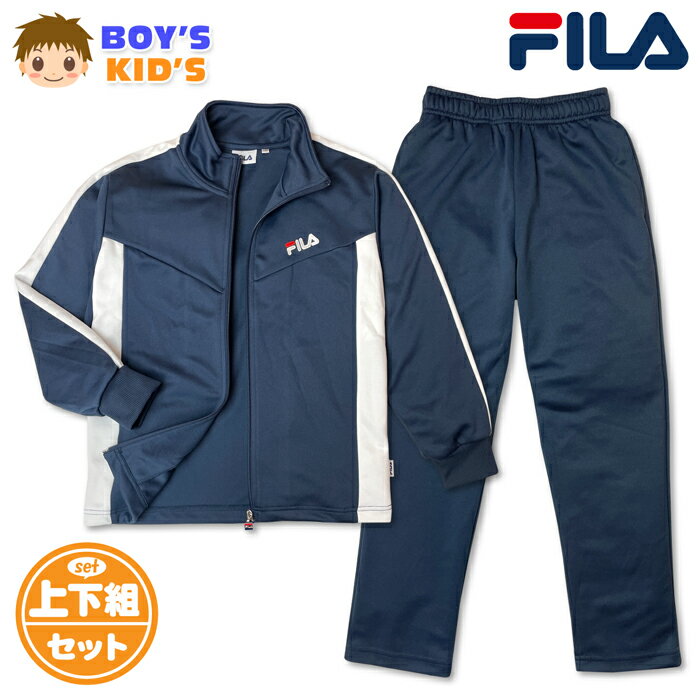 ●コメント FILA フィラ 男児キッズ ボーイズ ジャージ上下セットが登場♪ ベーシックなネイビーカラーにホワイトの切替アクセントがオシャレ！ 通気性と機能性に優れ、運動やトレーニング等にも最適の一着です☆ スポーツやクラブ活動、通学や普段使いにも大活躍します♪ ●ポイント ・FILA フィラロゴ刺繍 ・ラインリブ切替 ・ウエストサイズ調整 ・上下セットアップ ・ポケット4P（上下合計） ●対 象 ・男児キッズ 男の子 小学生 子供 ●素 材 （本体）・ポリエステル100％ （リブ部分）・ポリエステル95％・ポリウレタン5％ ●サイズ /サイズ/胸囲/身長/胴囲/身丈/身幅/裄丈/ 【110cm】/53-59/105-115/47-53/48/38/53cm 【120cm】/57-63/115-125/49-55/51/40/58cm 【130cm】/61-67/125-135/51-57/54/42/63cm （単位：cm） ※ボトムは各サイズに適合した大きさです。 商品を実際に採寸した平均値です。 個体によっての若干の誤差はご了承ください。 ●商品番号　iw-1505a_B5850_5595【R01】