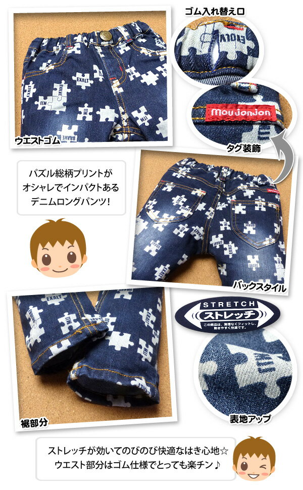 【送料無料】ベビー服 男の子 デニム ロング パンツ moujonjon ムージョン ボトム ストレッチ パズル柄 プリント ウエストゴム 男児 ベビー 90cm 95cm【メール便対応】