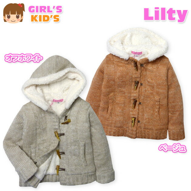 Rakuten - 【送料無料】子供服 女の子 アウター ニット ジャケット モヘアタッチ トグルボタン 裏地ボア 女児 キッズ 110cm 120cm 130cm