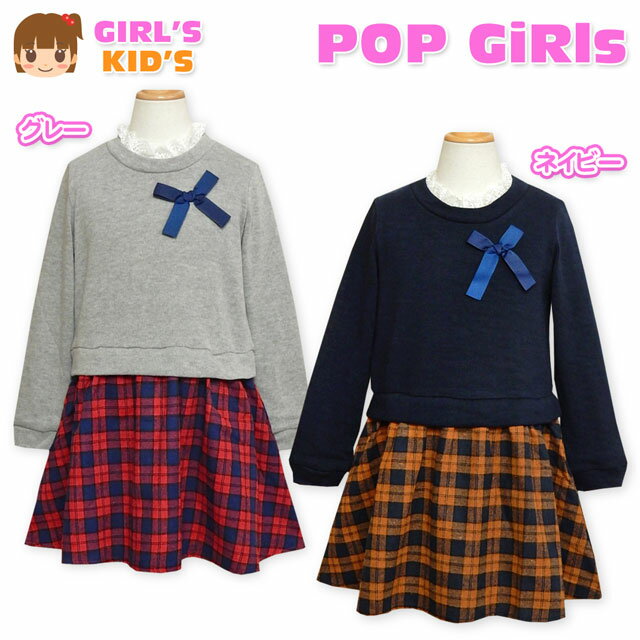 【送料無料】子供服 女の子 ドッキング ワンピース 長袖 ニット チェック柄スカート レース リボン 女児 キッズ 100cm 110cm 120cm 130cm 【メール便対応】