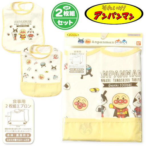 【送料無料】2枚組セット 男児 女児 ベビー お食事エプロン スタイ アンパンマン 裾ポケット付き 裏面防水 ネームタグ 男の子 女の子 iw-0806b-ye【メール便対応】 【送料無料】2枚組セット 男児 女児 ベビー お食事エプロン スタイ アンパンマン 裾ポケット付き 裏面防水 ネームタグ 男の子 女の子 iw-0806b-ye【メール便対応】