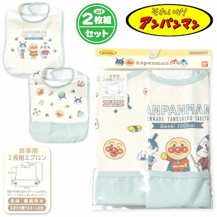 【送料無料】2枚組セット 男児 女児 ベビー お食事エプロン スタイ アンパンマン 裾ポケット付き 裏面..