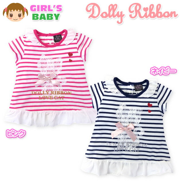 【送料無料】ベビー服 女の子 Tシャツ 半袖 Dolly Ribbon ドーリーリボン Aライン ボーダー ねこレースアップリケ リボン フリル スナップボタン付き 女児 ベビー 90cm 95cm【メール便対応】