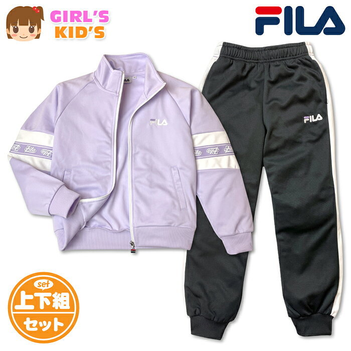 ●コメント FILA フィラ 女児キッズ ガールズ ジャージ上下セットが登場♪ 爽やかなラベンダーカラーにホワイトの切替アクセントがオシャレ！ 通気性と機能性に優れ、運動やトレーニング等にも最適の一着です☆ スポーツやクラブ活動、通学や普段使いにも大活躍します♪ ●ポイント ・FILA フィラロゴ刺繍 ・ラインリブ切替 ・ウエストサイズ調整 ・上下セットアップ ・ポケット4P（上下合計） ●対 象 ・女児キッズ 女の子 小学生 子供 ●素 材 （本体）・ポリエステル100％ （リブ部分）・ポリエステル95％・ポリウレタン5％ ●サイズ /サイズ/胸囲/身長/胴囲/身丈/身幅/裄丈/ 【110cm】/53-59/105-115/47-53/44/37/54cm 【120cm】/57-63/115-125/49-55/47/38/60cm 【130cm】/61-67/125-135/51-57/49/40/65cm （単位：cm） ※ボトムは各サイズに適合した大きさです。 商品を実際に採寸した平均値です。 個体によっての若干の誤差はご了承ください。 ●商品番号　iw-1507a_G6850_5595【R01】