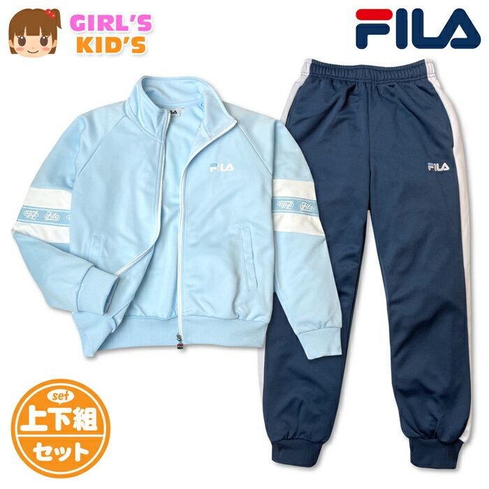 【送料無料】FILA フィラ ジャージ上下セット 女の子 女児キッズ ガールズ 長袖 ジ...