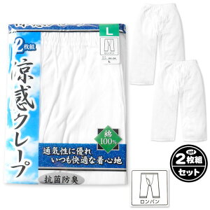 【送料無料】2枚組セット 紳士 メンズ クレープ ロンパン 前開き 涼感 抗菌防臭 綿100％ ピケ 通気性 インナー 肌着 下着 M L LL yg-2107【メール便対応】