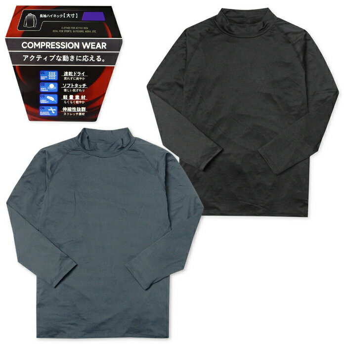 【送料無料】【大きいサイズ】紳士 メンズ コンプレッション 長袖 インナー シャツ 肌着 下着 ハイネッ..