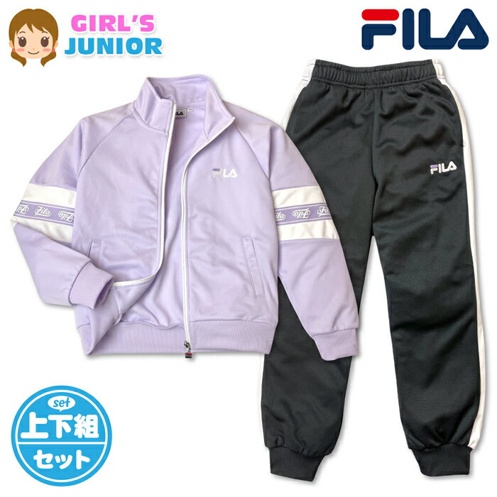 【送料無料】FILA フィラ ジャージ上下セット 女の子 女児ジュニア 長袖 ジップア...