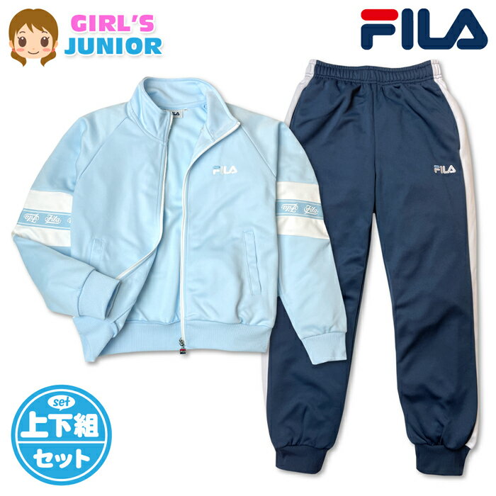 ●コメント FILA フィラ 女児ジュニア ジャージ上下セットが登場♪ 爽やかなサックスカラーにホワイトの切替アクセントがオシャレ！ 通気性と機能性に優れ、運動やトレーニング等にも最適の一着です☆ スポーツやクラブ活動、通学や普段使いにも大活躍します♪ ●ポイント ・FILA フィラロゴ刺繍 ・ラインリブ切替 ・ウエストサイズ調整 ・上下セットアップ ・ポケット4P（上下合計） ●対 象 ・女児ジュニア 女の子 小学生 子供 ●素 材 （本体）・ポリエステル100％ （リブ部分）・ポリエステル95％・ポリウレタン5％ ●サイズ /サイズ/胸囲/身長/胴囲/身丈/身幅/裄丈/ 【140cm】/64-72/135-145/53-59/51/42/69cm 【150cm】/70-78/145-155/56-63/55/43/75cm 【160cm】/76-84/155-165/58-66/45/45/80cm （単位：cm） ※ボトムは各サイズに適合した大きさです。 商品を実際に採寸した平均値です。 個体によっての若干の誤差はご了承ください。 ●商品番号　iw-1508b_J6800_5595【R01】