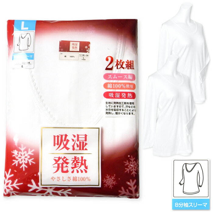 Rakuten - 【送料無料】2枚組セット 婦人 レディース 8分袖 スリーマ 肌着 綿100％ 吸湿発熱 あったか素材 スムース編み 丈長め 無地 下着 インナー M L LL ygf-0108a-wt【メール便対応】