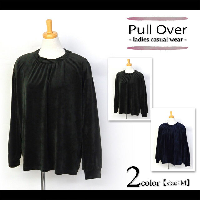 【送料無料】レディース ミセス プルオーバー 長袖 ベロア素材 無地 襟元タック入り 婦人【メール便対応】