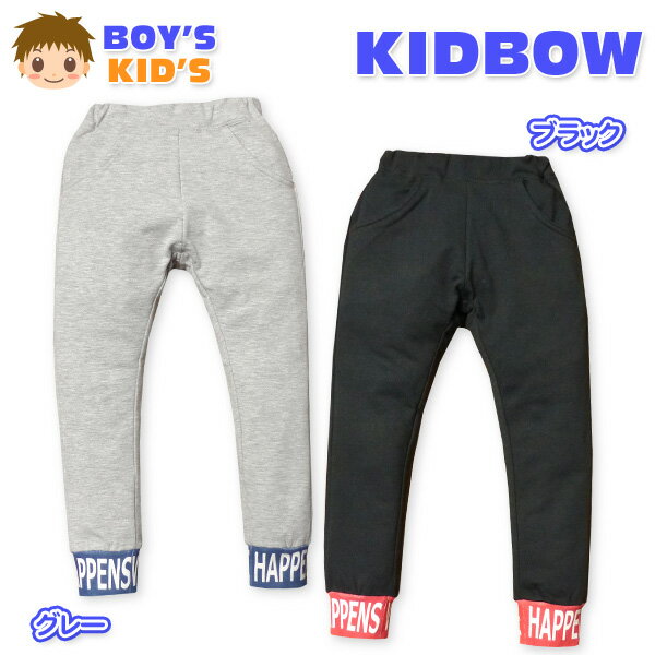 【送料無料】子供服 男の子 ロング パンツ KID BOW キッドバウ ボトム ミニ裏毛 無地 裾ロゴ入りリブ切替 ウエストゴム 男児 キッズ 100cm 110cm 120cm【メール便対応】