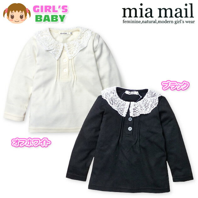 【送料無料】ベビー服 女の子 Tシャツ 長袖 mia mail ミアメール スムース素材 レース襟付 女児 ベビー 90cm 95cm【メール便対応】