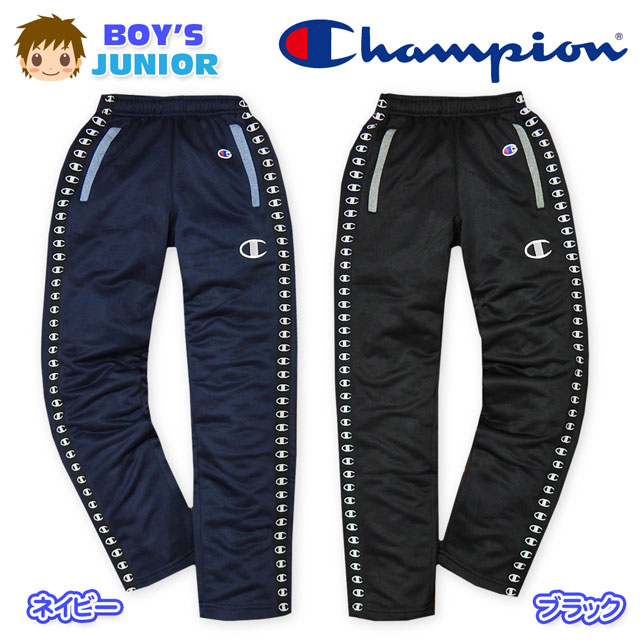 【送料無料】子供服 男の子 ロング パンツ ジャージ Champion チャンピオン ボトム 新感覚ジャージ スウェット 吸汗速乾 テープ装飾 ウエストゴム 男児 ジュニア 140cm 150cm 160cm 【メール便対応】