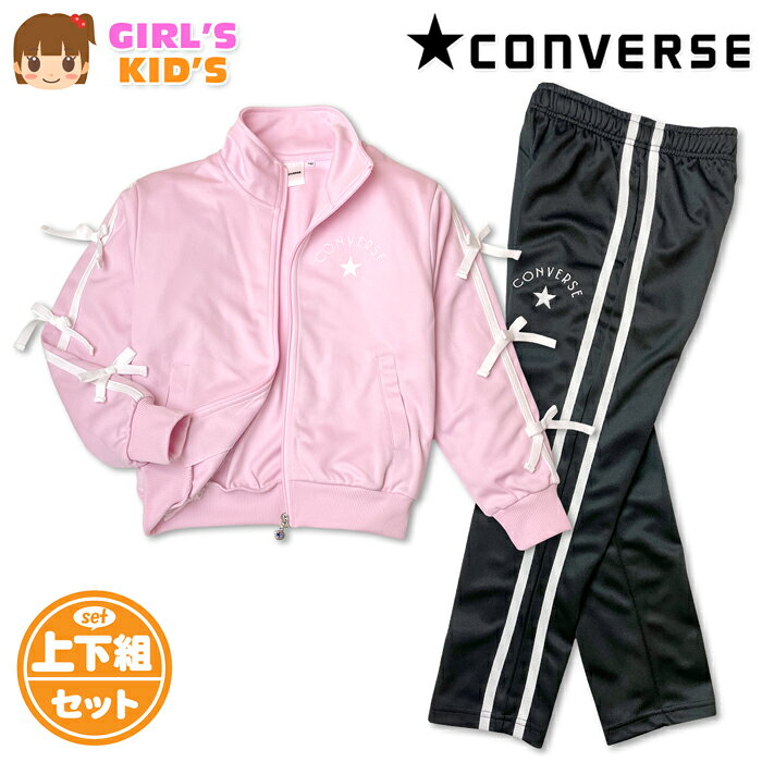 Rakuten - 【送料無料】CONVERSE コンバース ジャージ上下セット 女の子 女児キッズ ガールズ 長袖 ジップアップ セットアップ スポーツウェア 子供 小学生 通学 クラブ活動 110cm 120cm 130cm iw-1509a