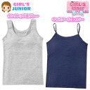 【送料無料】女児 ジュニア タンクトップ キャミソール モールドカップ付き アンダーゴム ストレッチ 綿混 肌着 下着 インナー 子供 女の子 140cm 150cm 160cm yg-2509【メール便対応】