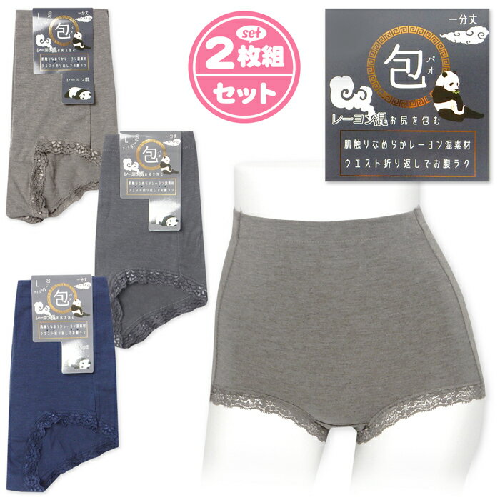 【送料無料】2枚組セット 婦人 レディース ショーツ 1分丈 レーヨン混 ウエスト折り返し ストレッチ レース 肌着 下着 インナー M L LL ygf-00...
