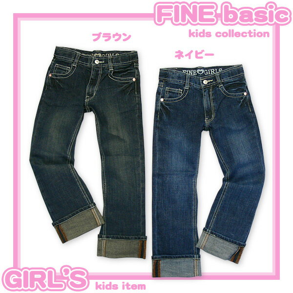 【女児キッズ】FINE basic ストレッチデニム ストレートパンツ【100cm】【110cm】【120cm】【130cm】