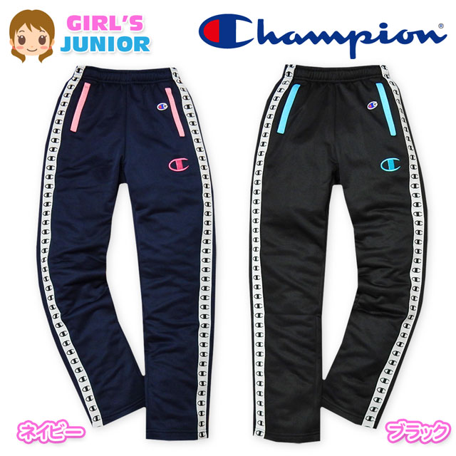 【送料無料】子供服 女の子 ロング パンツ ジャージ Champion チャンピオン ボトム 新感覚ジャージ スウェット 吸汗速乾 テープ装飾 ウエストゴム 女児 ジュニア 140cm 150cm 160cm 【メール便対応】