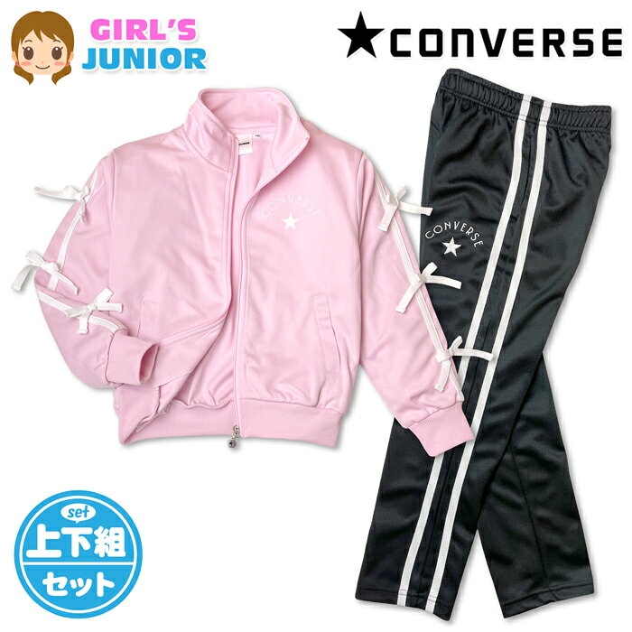 ●コメント CONVERSE コンバース 女児ジュニア ガールズ ジャージ上下セットが登場♪ 爽やかなピンクカラーにリボン装飾のアクセントがオシャレ！ 通気性と機能性に優れ、運動やトレーニング等にも最適の一着です☆ スポーツやクラブ活動、通学や普段使いにも大活躍します♪ ●ポイント ・CONVERSE コンバース刺繍 ・ラインリブ切替 ・ウエストサイズ調整 ・上下セットアップ ・ポケット4P（上下合計） ●対 象 ・女児ジュニア 女の子 小学生 子供 ●素 材 （本体）・ポリエステル100％ （リブ部分）・ポリエステル95％・ポリウレタン5％ ●サイズ /サイズ/胸囲/身長/胴囲/身丈/身幅/肩幅/袖丈/ 【140cm】/64-72/135-145/53-59/51/42/38/46cm 【150cm】/70-78/145-155/56-53/53/45/41/50cm 【160cm】/76-84/155-165/58-66/57/47/42/54cm （単位：cm） ※ボトムは各サイズに適合した大きさです。 商品を実際に採寸した平均値です。 個体によっての若干の誤差はご了承ください。 ●商品番号　iw-1510a_V8800_5595【R01】