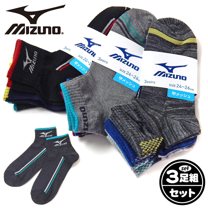 ミズノ 靴下（メンズ） 【送料無料】3足組セット 紳士 メンズ ショート丈 ソックス 靴下 MIZUNO/ミズノ 甲メッシュ 通気性 M 24-26cm yg-1310【メール便対応】